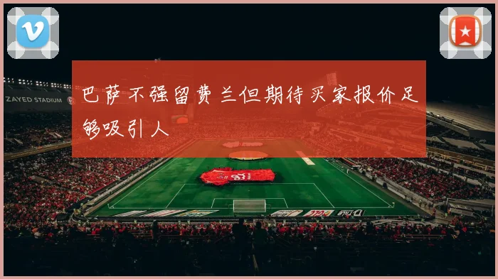 巴萨不强留费兰但期待买家报价足够吸引人