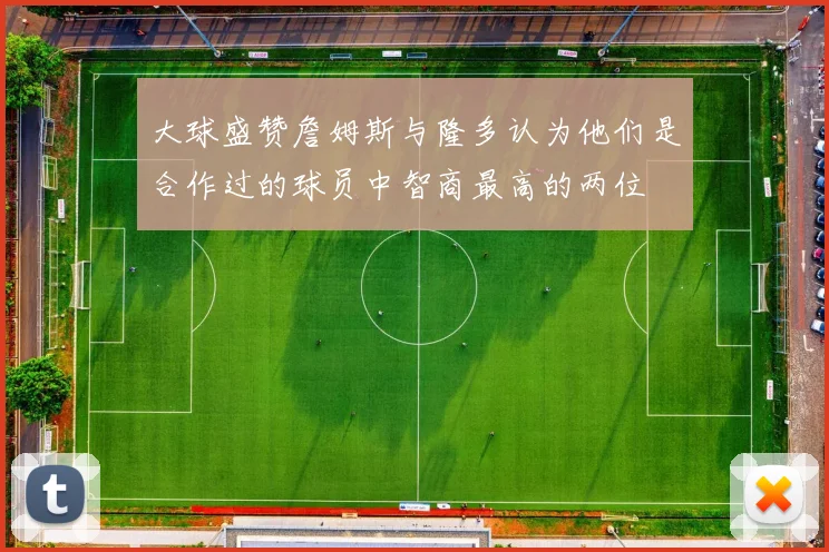 大球盛赞詹姆斯与隆多认为他们是合作过的球员中智商最高的两位