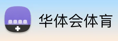 华体会体肓 logo