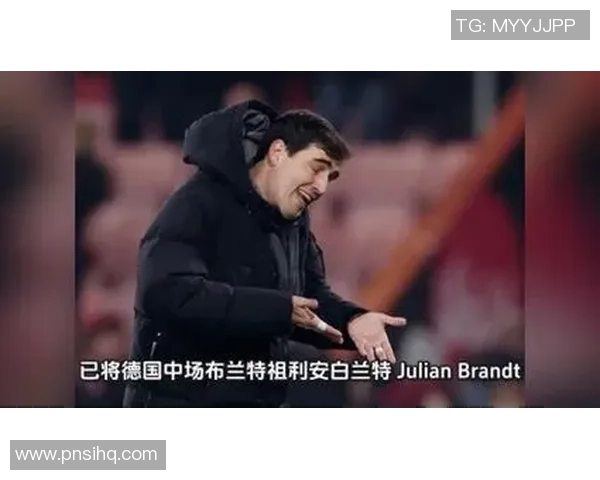 布兰特今夏自由身离队多特马竞有意免签引发关注