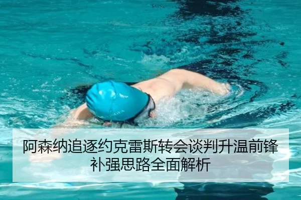 阿森纳追逐约克雷斯转会谈判升温前锋补强思路全面解析