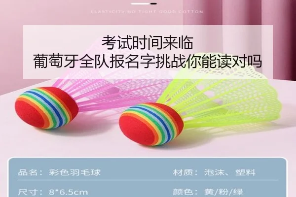 考试时间来临 葡萄牙全队报名字挑战你能读对吗