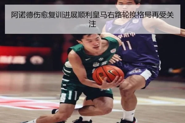 阿诺德伤愈复训进展顺利皇马右路轮换格局再受关注