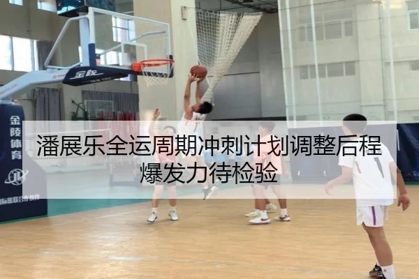 潘展乐全运周期冲刺计划调整后程爆发力待检验