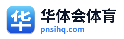 华体会体肓
